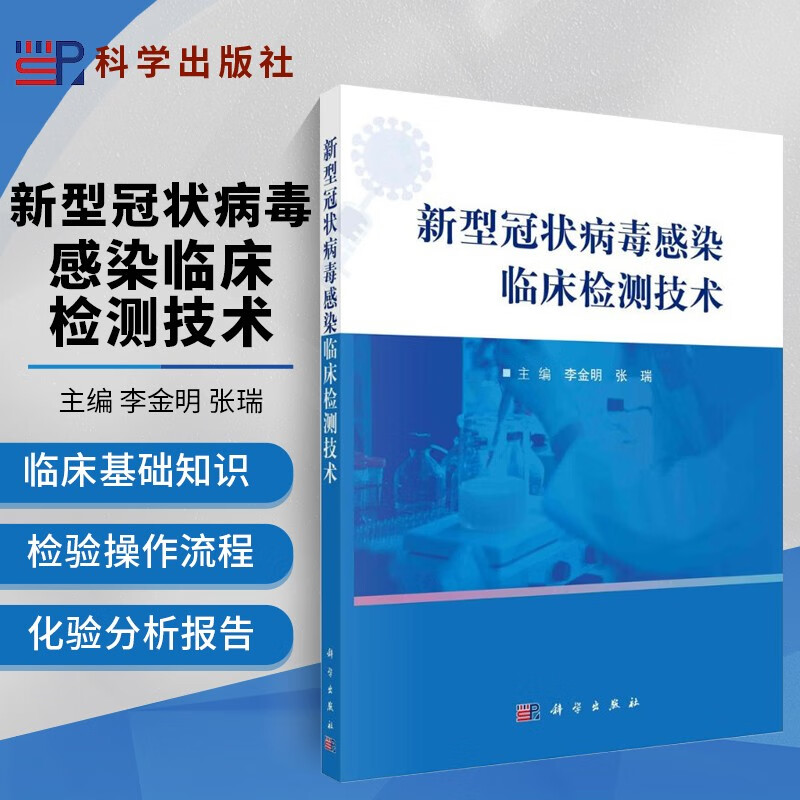 新型冠状病毒感染临床检测技术书籍 新冠核酸检测技术 新冠抗原抗体检验技术 病毒血液学 李金明 科学出版社