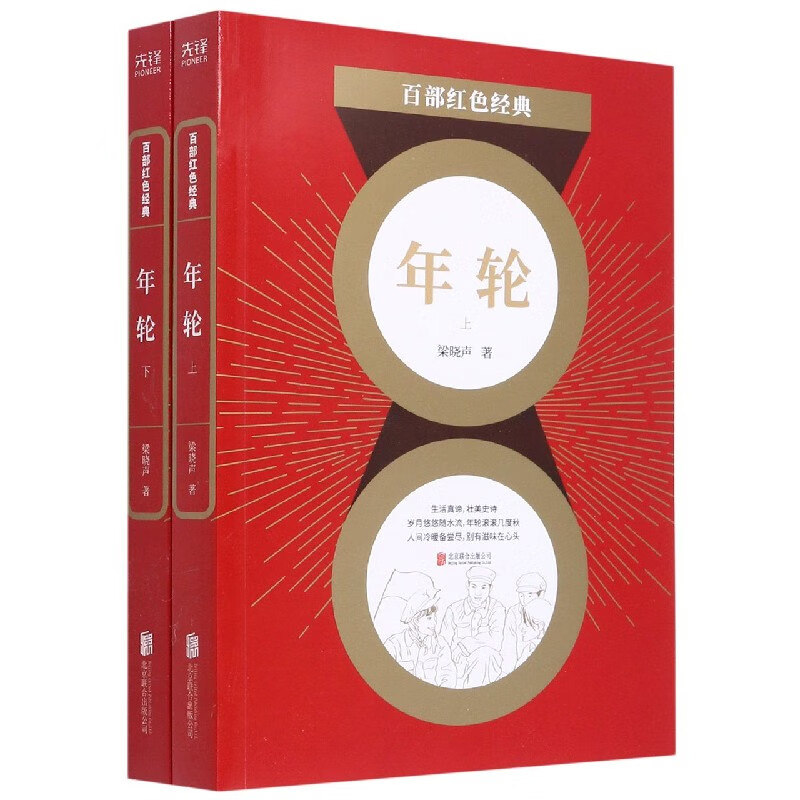 年轮(上下)/百部红色经典