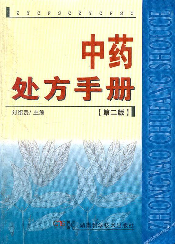 中药处方手册-第二版 刘绍贵主编【正版】