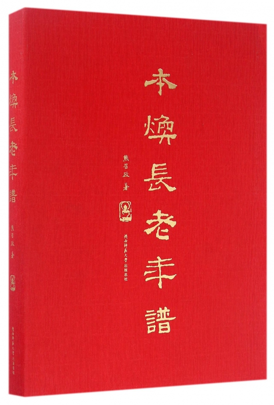 本焕长老年谱