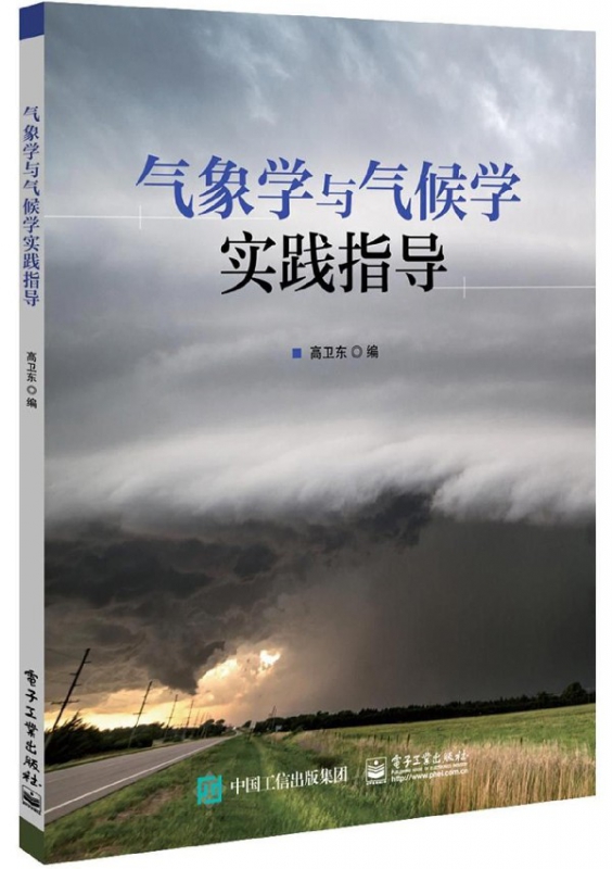 气象学与气候学实践指导