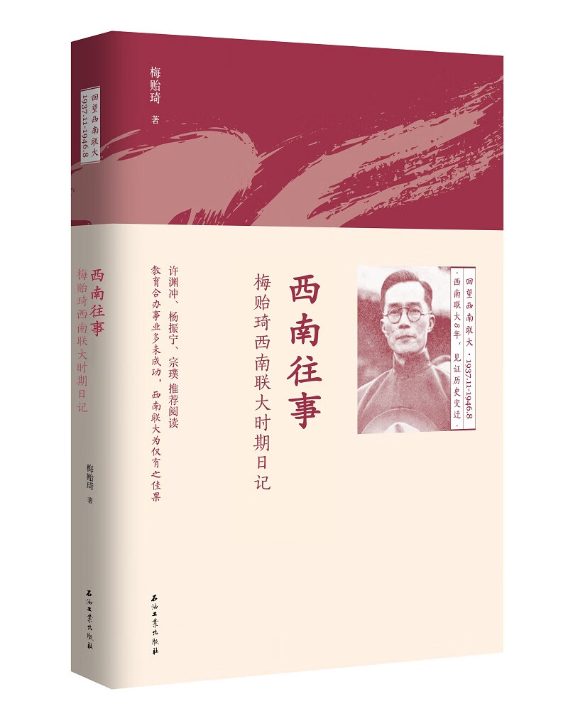 西南往事:梅贻琦西南联大时期日记