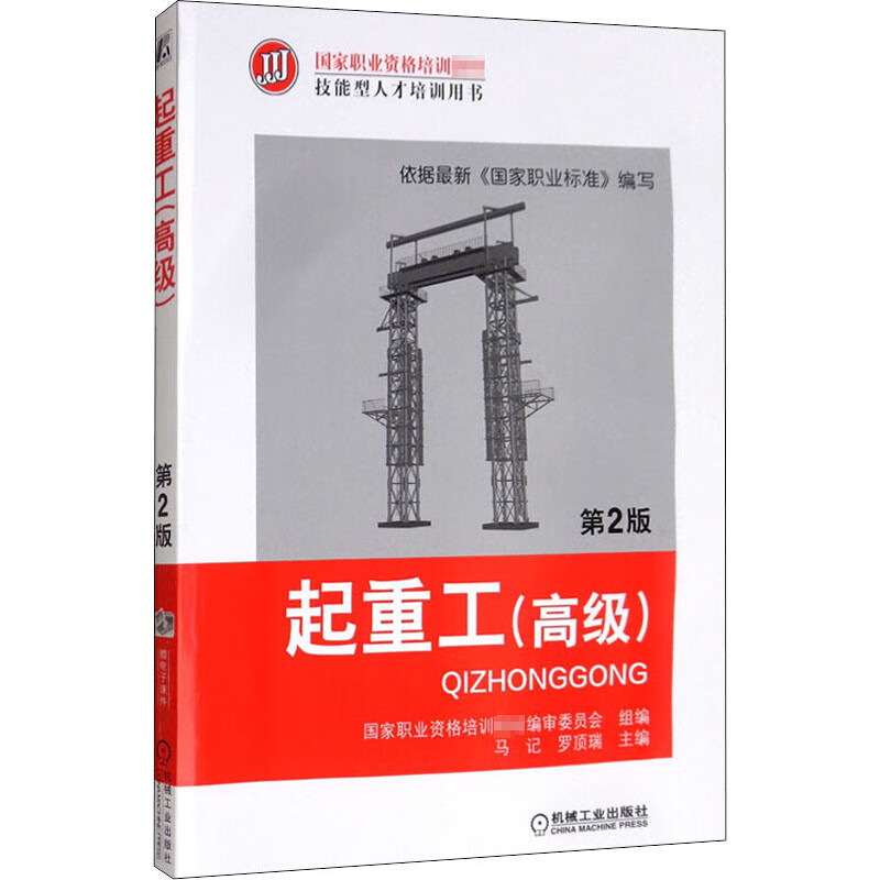官网正版 起重工 高级 第2版 马记 职业资格培训教材 技能型人才培训用书 工人培训 机械工业出版社