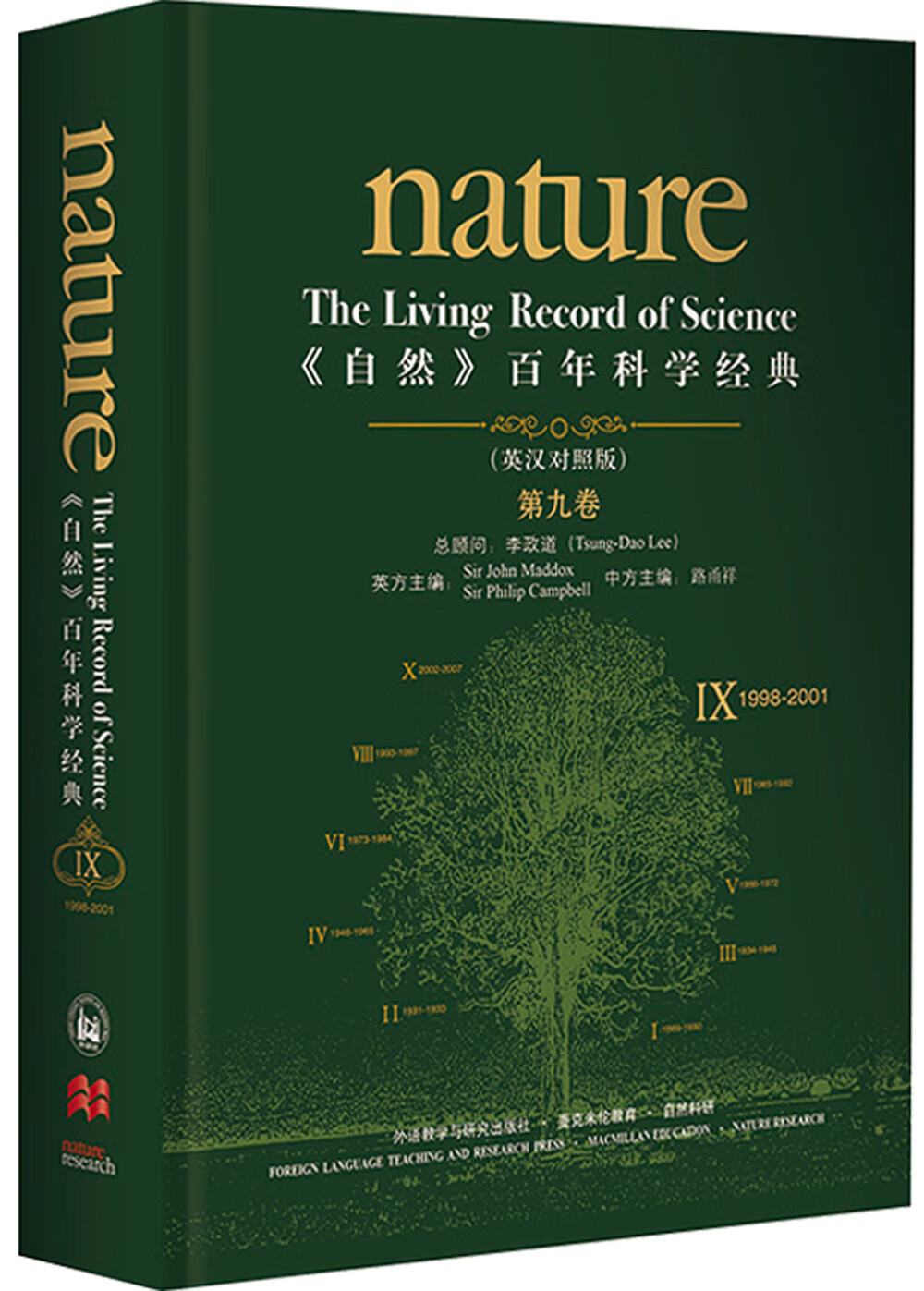 《nature自然》百年科学经典第九卷 1998-2001（英汉对照 精装版）