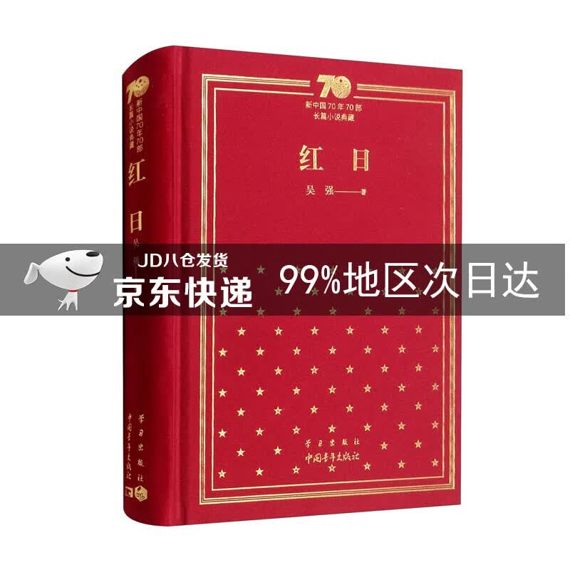 红日（精）/新中国70年70部长篇小说典藏