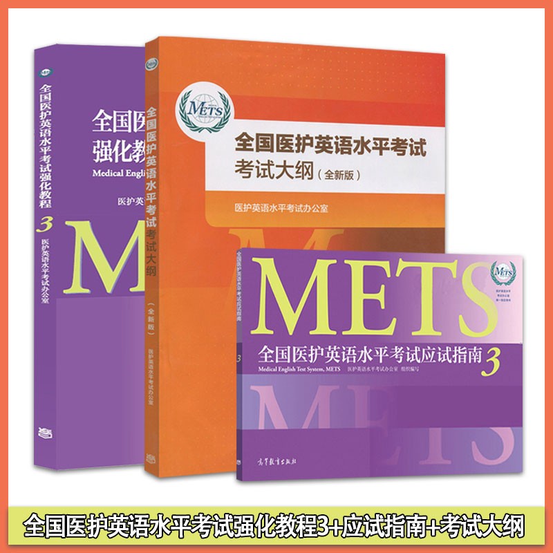 3本全国医护英语水平考试强化教程3+应试指南+考试大纲 METS三级证书标准强化医学英语考试用书