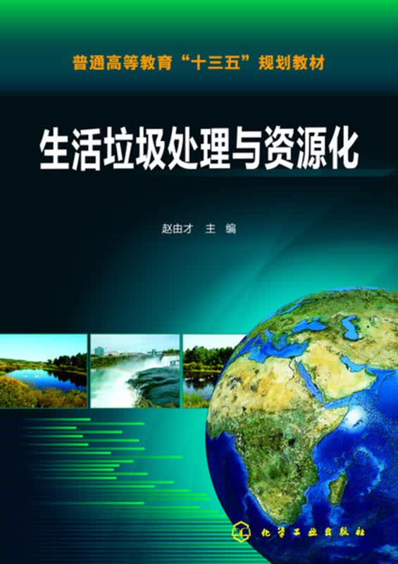【新华书店】生活垃圾处理与资源化(赵由才)