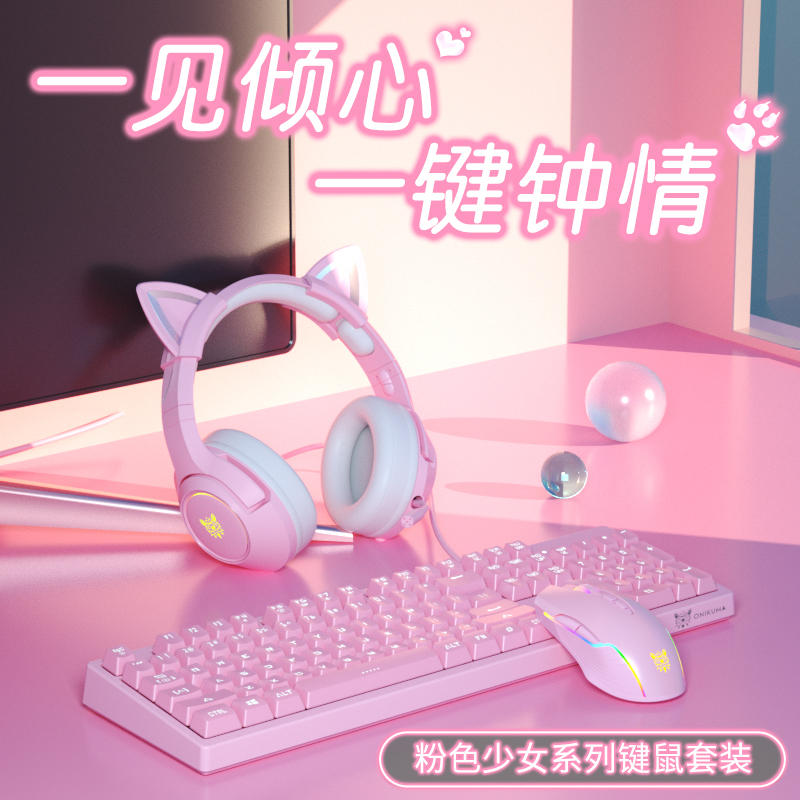 ONIKUMA粉色机械手感键盘鼠标套装 背光游戏键鼠套装有线 男女生台式笔记本电脑USB外接电竞吃鸡 粉色键盘+粉色鼠标+猫耳朵耳机（USB版）