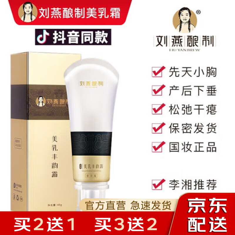 刘燕酿制（LIU YAN BREW） 刘燕酿制美r乳霜胸部护理含野葛根美胸 买三贈二五支周期装