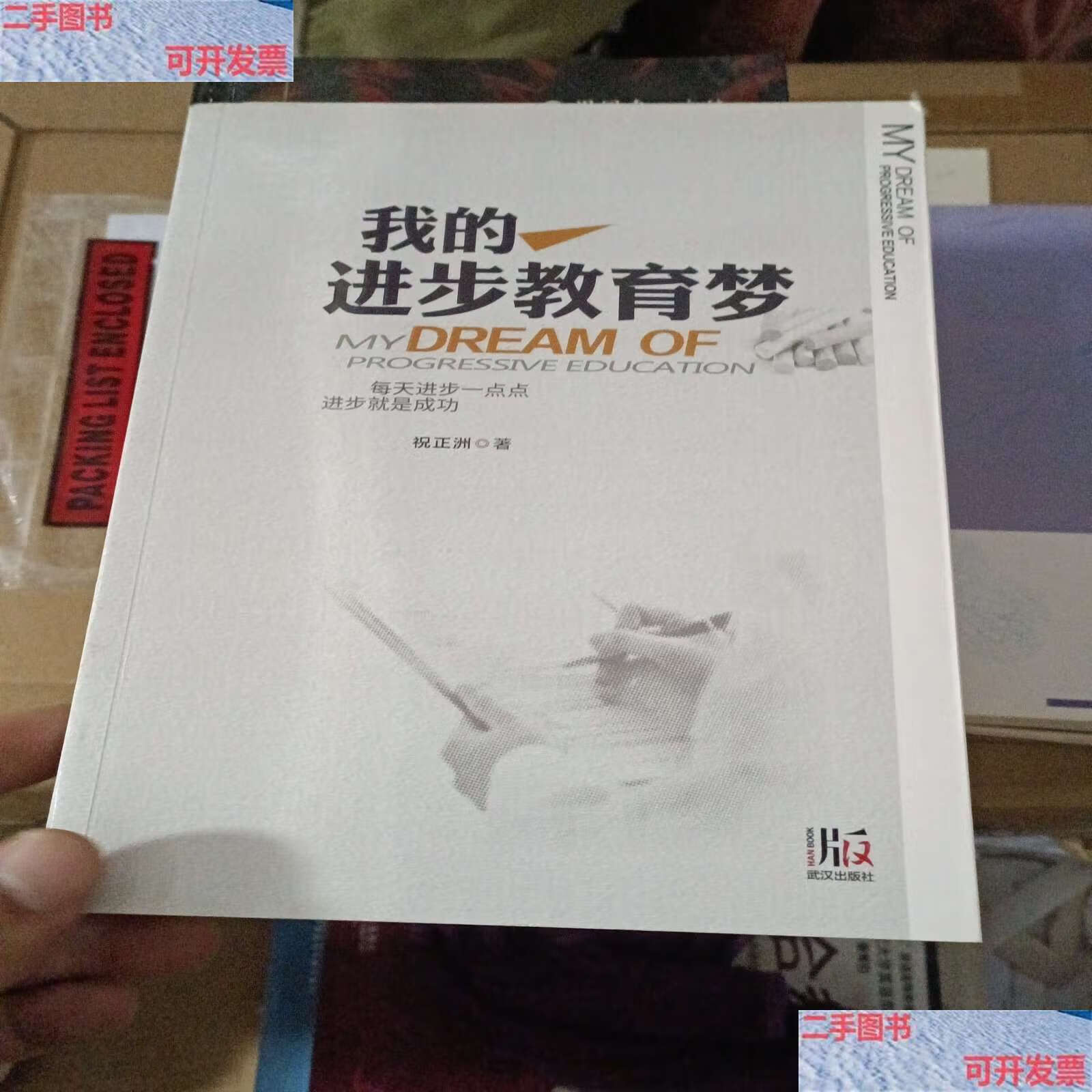 【二手9成新】我的进步教育梦 /祝正洲 武汉