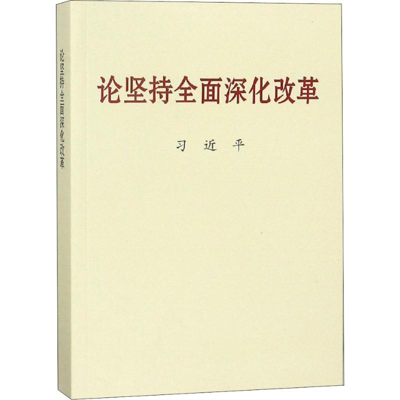 论坚持全面深化改革9787507347029
