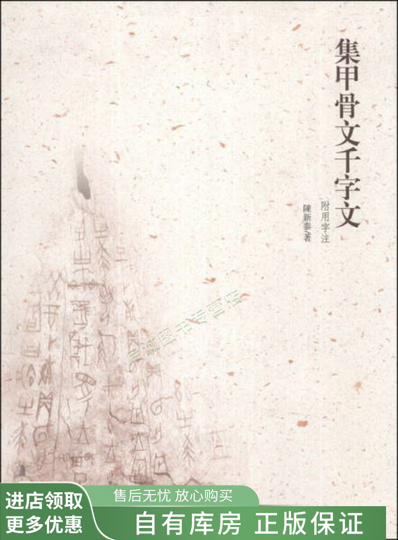 集甲骨文千字文【稀缺图书,放心购买】