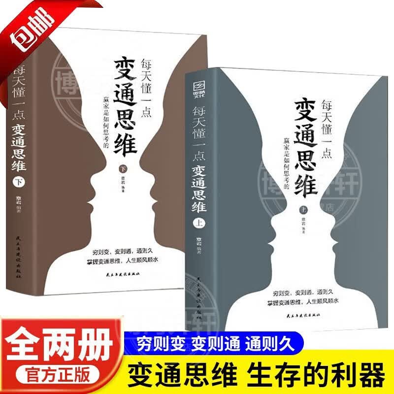 【官方正版】全2册 变通思维 每天懂一点人情世故为人处事社交酒桌文化礼仪沟通的高智慧提高情商表达说话技巧应酬书籍 【全2册】每天懂一点变通思维高性价比高么？