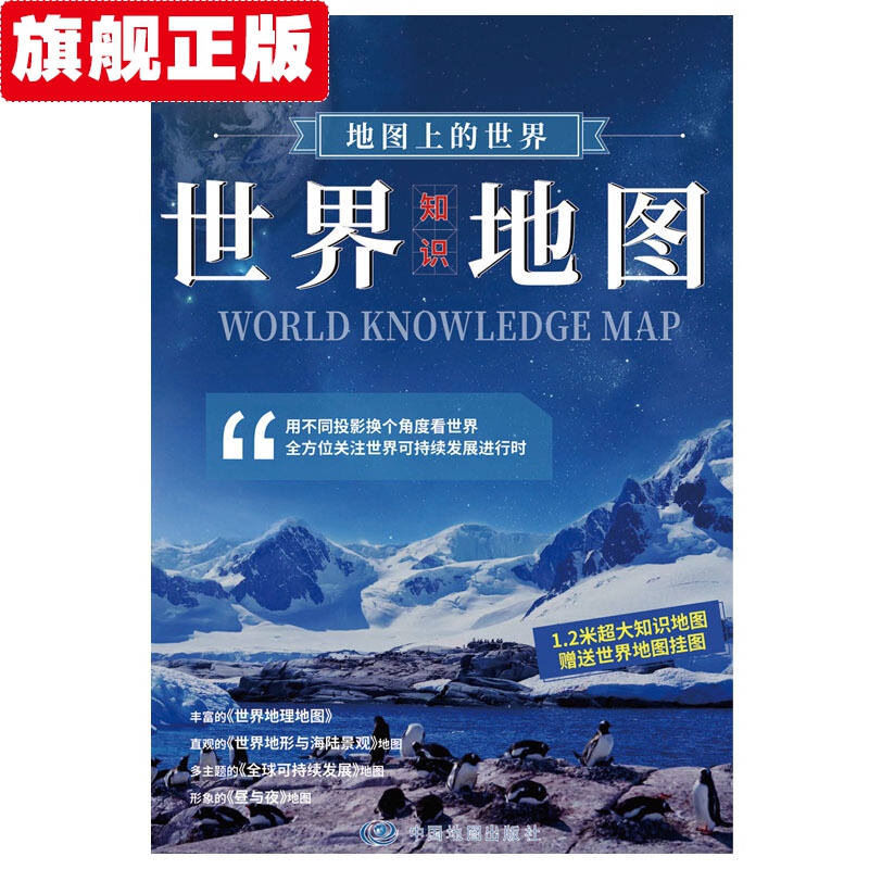 【官方旗舰店】地图上的世界-世界知识地图 1.17米*0.83米 地图上的世界-世界知识地图