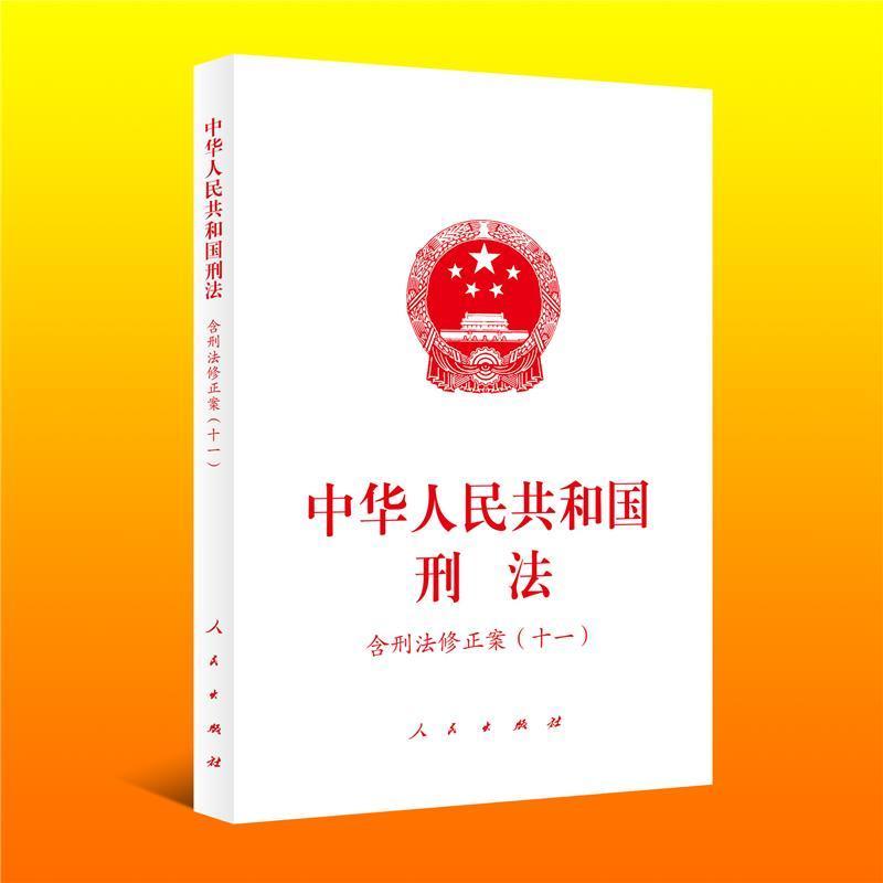 刑法法律中华人民共和国刑法大众图书