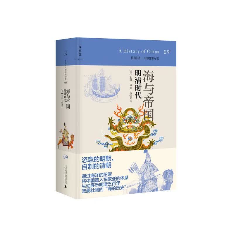 讲谈社09·海与帝国：明清时代（2020版）