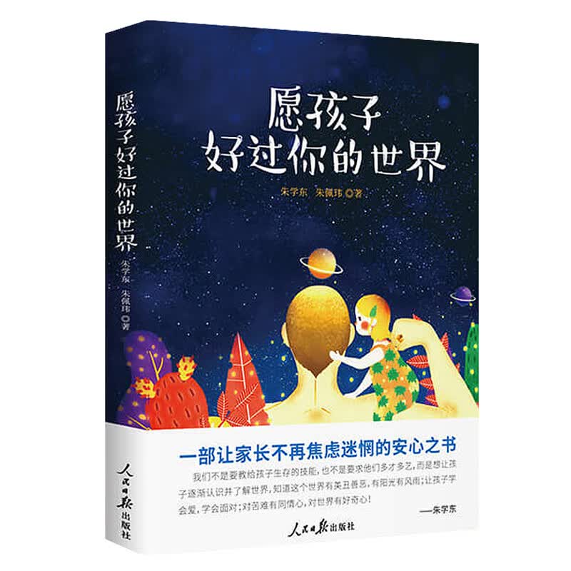 愿孩子好过你的世界