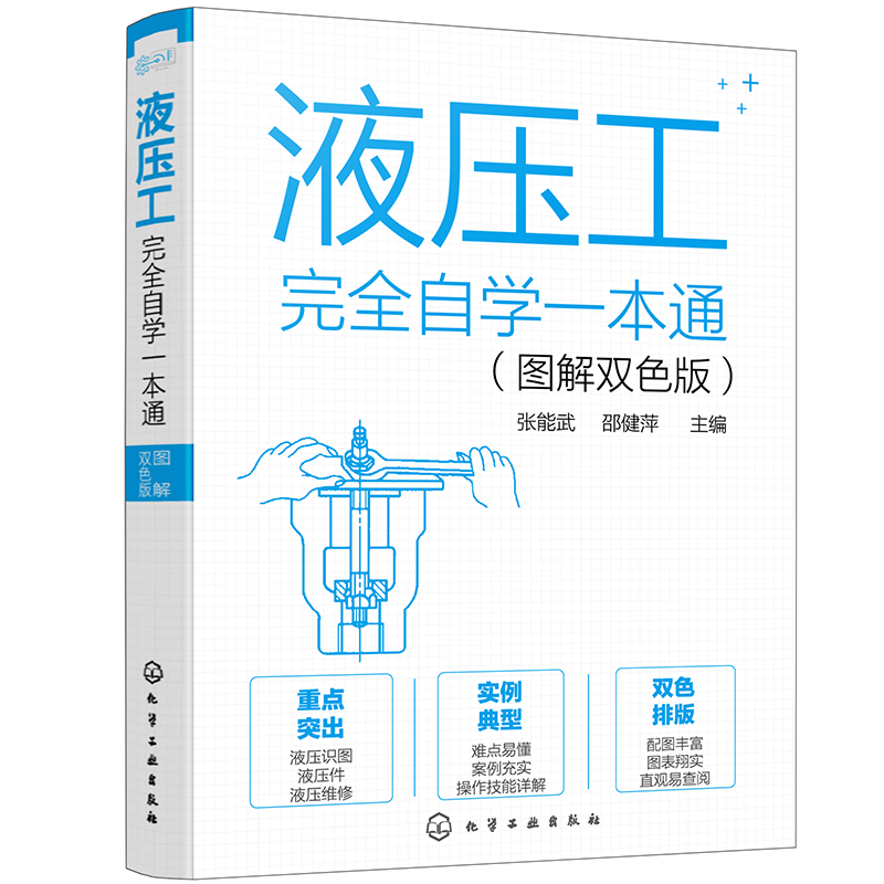 液压工完全自学一本通（图解双色版）