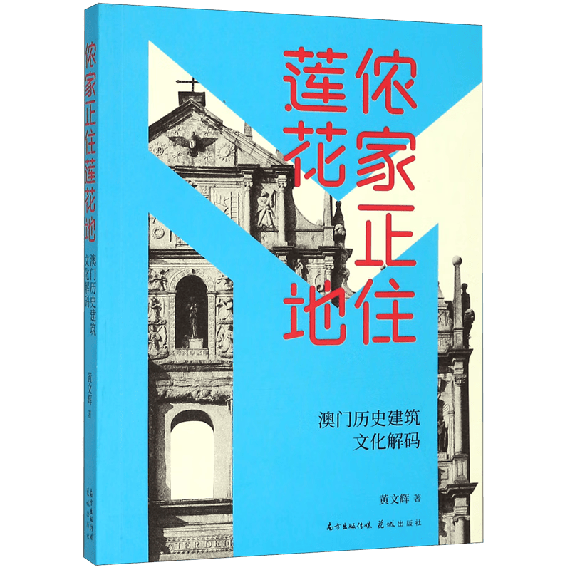 侬家正住莲花地(澳门历史建筑文化解码)