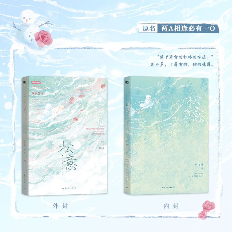 松意 厉冬忍 著 原名两a相逢必有一o柏淮简松意 新增番外 平行世界一
