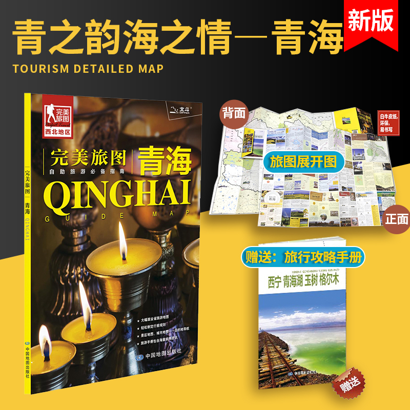 完美旅途 青海地图 青海交通旅游详细地图 自助旅游指南 青海旅游随身带折叠地图册