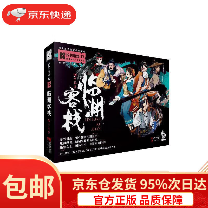 【满59包邮】k的游戏17:临渊客栈(漫娱作品系列)谢十三浙江文艺出版社
