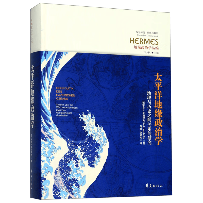 太平洋地缘政治学--地理与历史之间关系的研究(精)/地缘政治学丛
