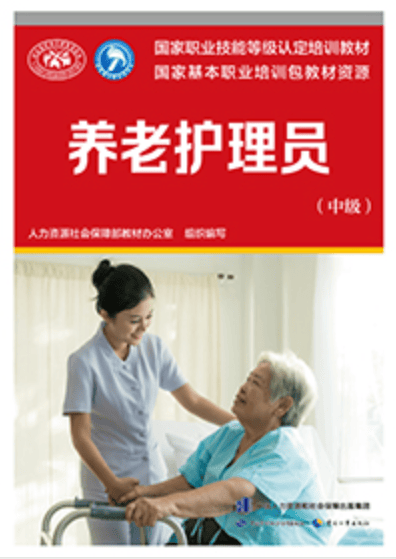 养老护理员(中级)