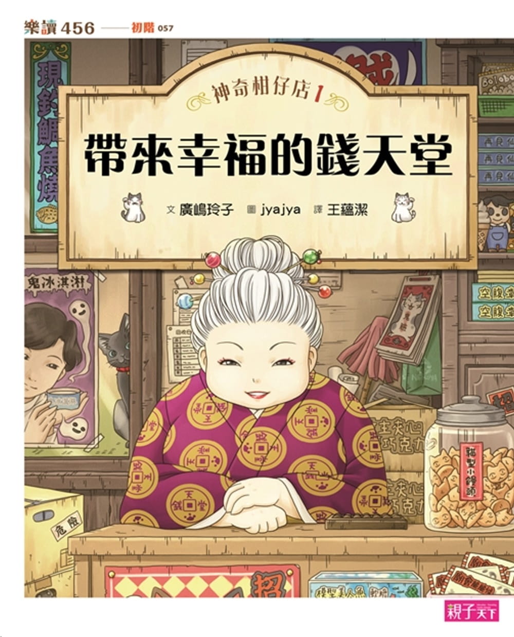 预售 广嶋玲子神奇柑仔店1带来幸福的钱天堂子天下