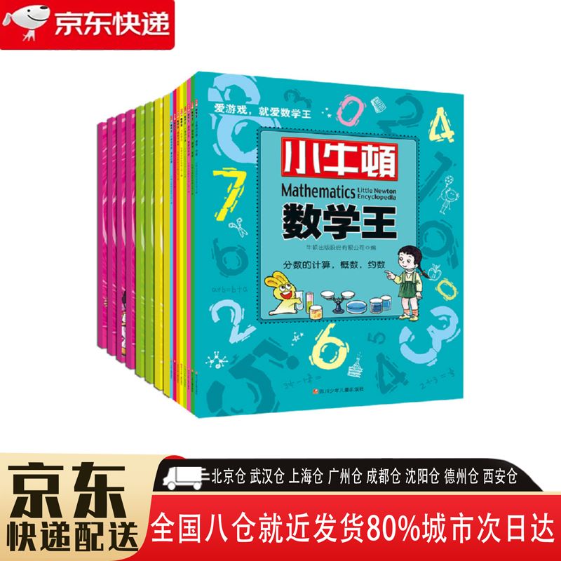 【全新正版新华书店】小牛顿数学王第1、2辑 套装共16册 四川少年儿童出版社 12377159 小牛顿数学王第1、2辑