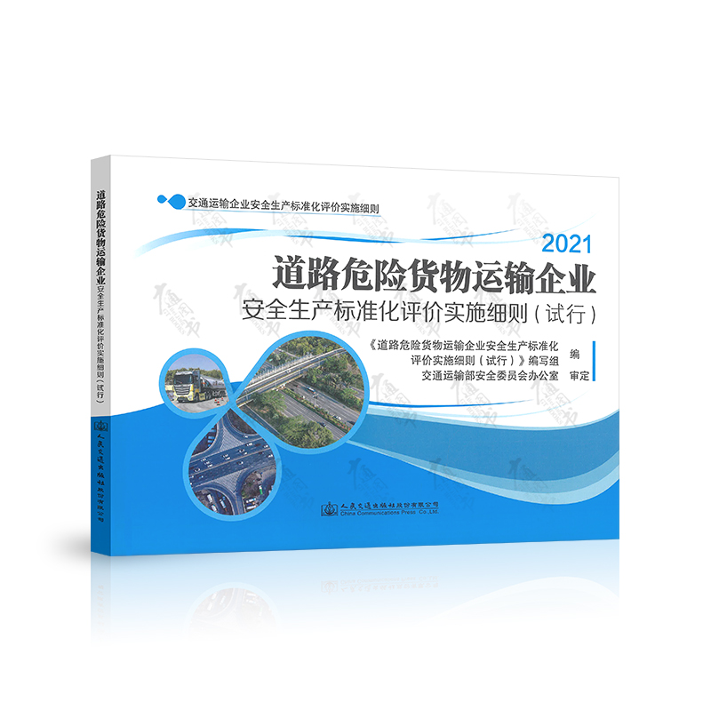 2021道路危险货物运输企业安全生产标准化评价实施细则（试行） 人民交通出版社 9787