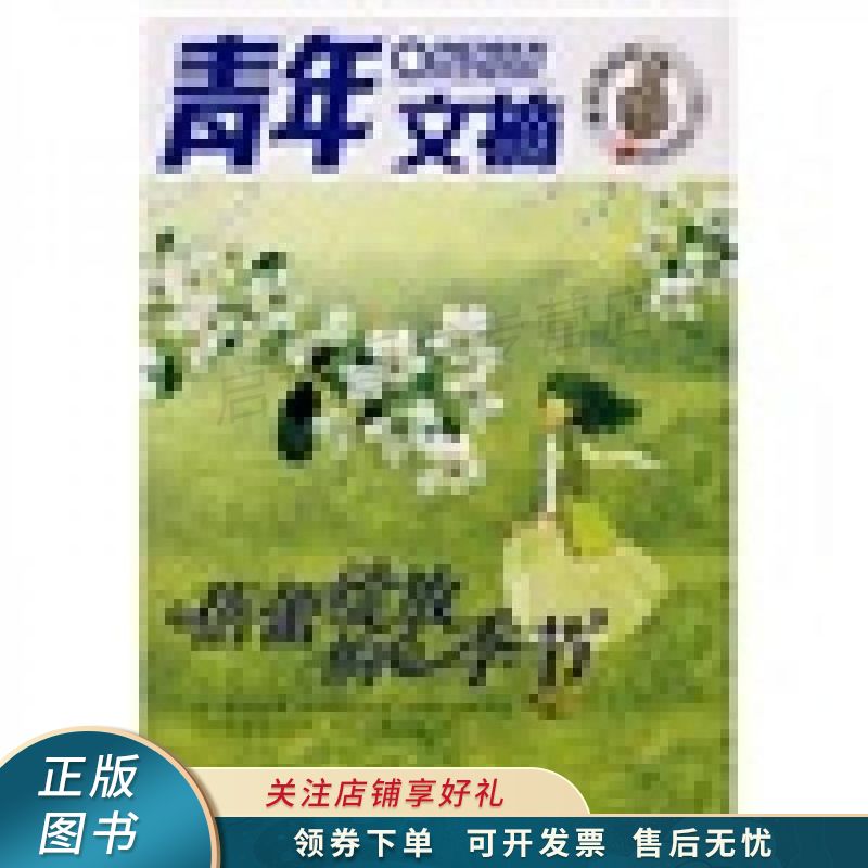 青年文摘：蓓蕾绽放的季节
