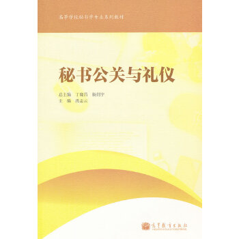 秘书公关和礼仪【正版图书】