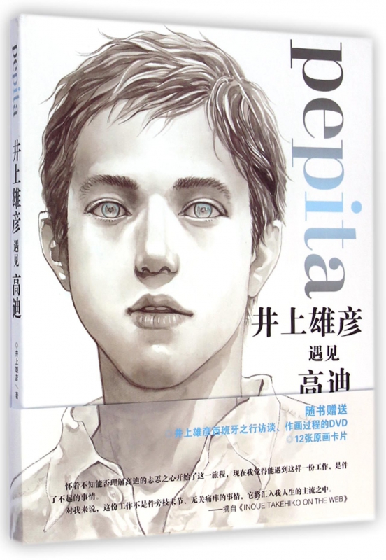 井上雄彦遇见高迪(附光盘)(精)