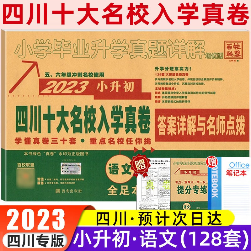 2023四川十大名校入学真卷冲刺名校小升初语文数学真题卷四川重点名校五升六入学真卷四川小升初 小升初语文入学真卷