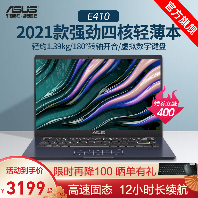 【2021新款】华硕（ASUS）E410/M4050笔记本电脑14英寸轻薄商务办公学生网课手提电脑 强劲四核N5030/8G/256G固态/核显