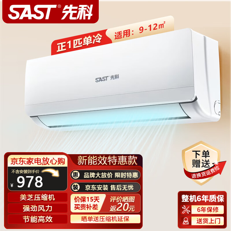 先科（SAST）定频新能效家用壁挂式1.5匹空调挂机柜机卧室客厅办公室出租房高效冷暖变频节能省电除湿 1匹 五级能效 单冷【9-12㎡】铝管 提供基础安装服务
