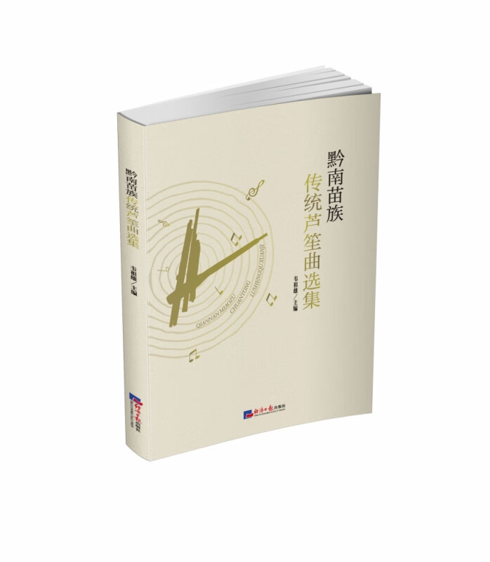 黔南苗族传统芦笙曲选集