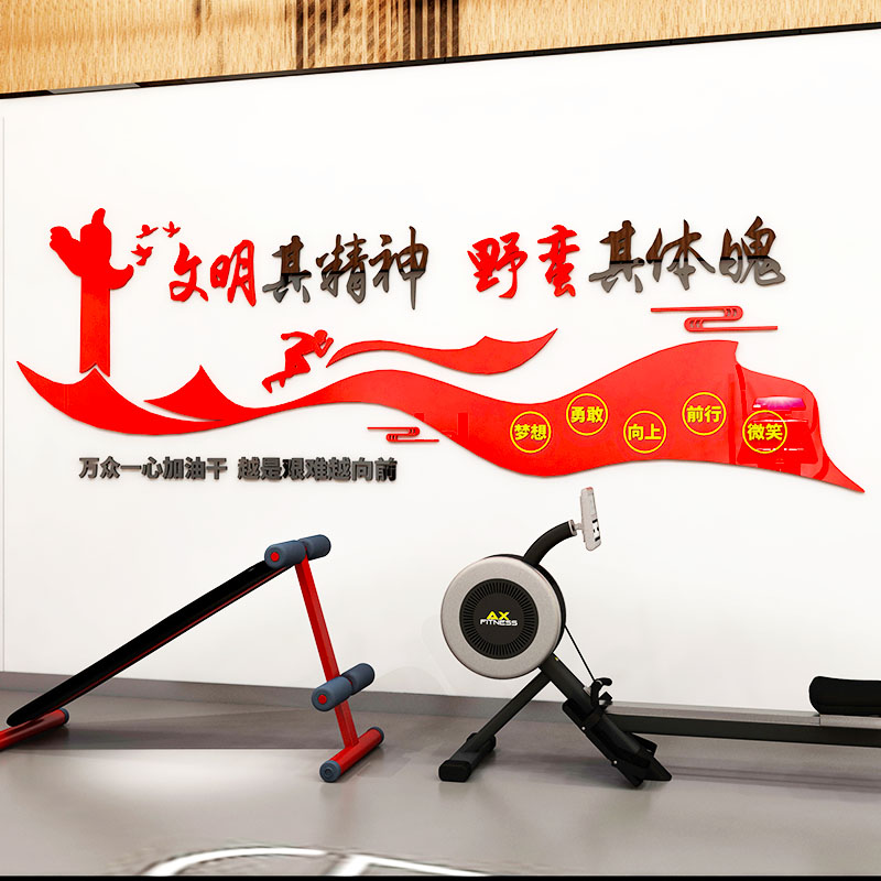 润壹军营健身房墙面装饰活动室布置运动标语文明其精神墙贴画亚克力