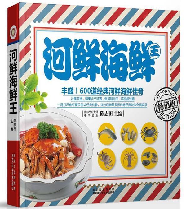 河鲜海鲜王【正版图书,放心购买】