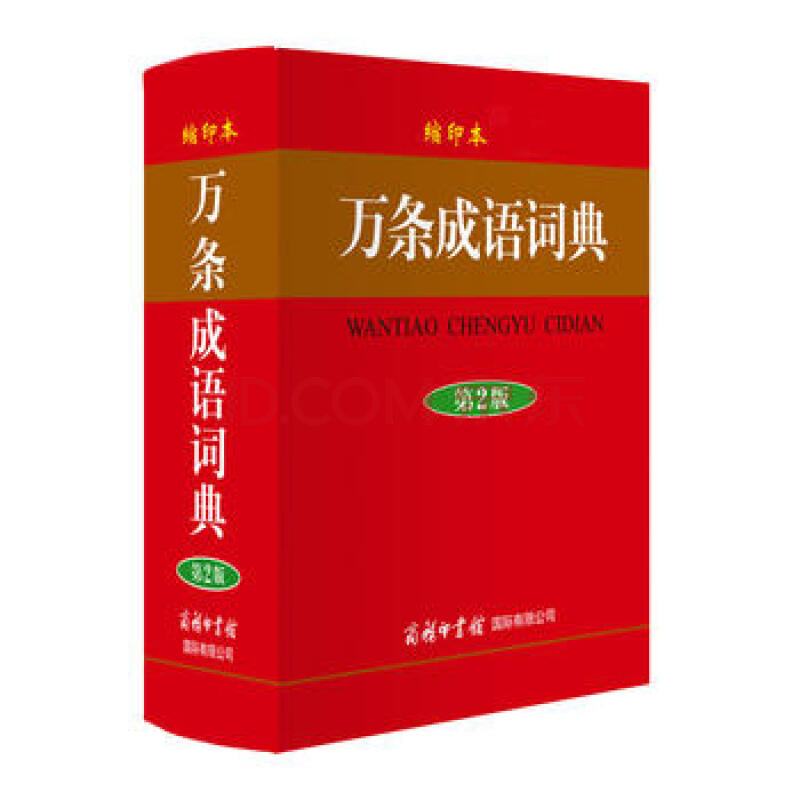 新华书店 正版现货万条成语词典(第2版缩印本)(精)