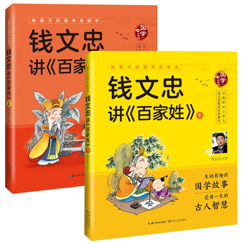 正版 钱文忠讲百家姓1 2 共2册 彩图注音版 给孩子的国学启蒙书 国学