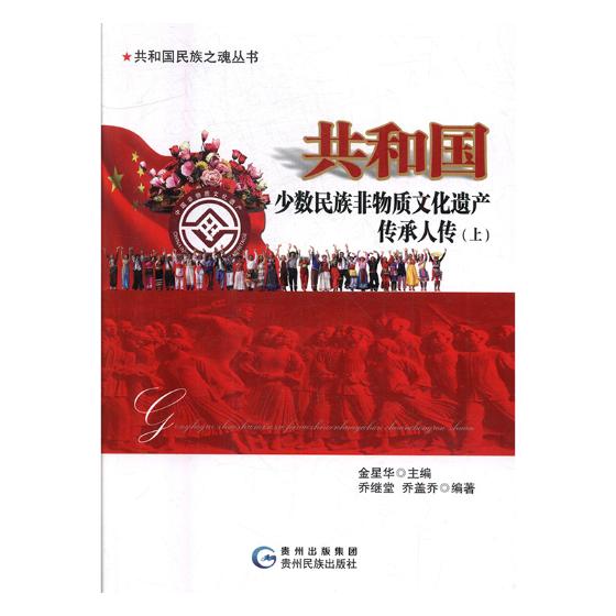 共和国少数民族非物质文化遗产传承人传-上