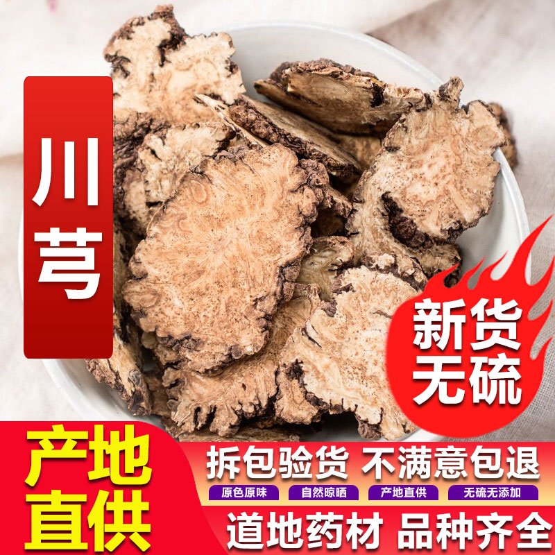 同仁堂川芎中药材50g四川 川穹片 川芎茶调散中草药大全