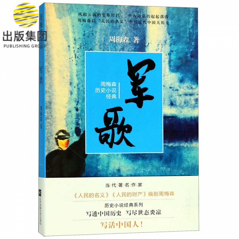 军歌/周梅森历史小说经典