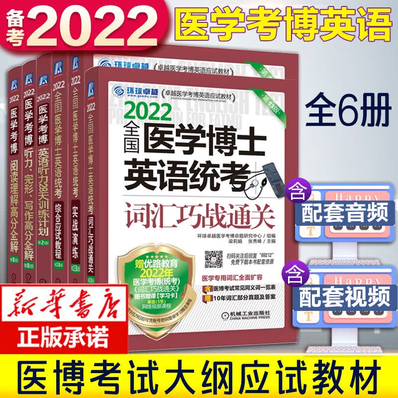 现货新版2022全国医学考博英语 医学博士英语词汇单词历年真题 医博博士英语作文实战演练听力完形写作阅读理解听力专项环球 (全国统一考试)词汇+阅读+听力+写作+综合+真题