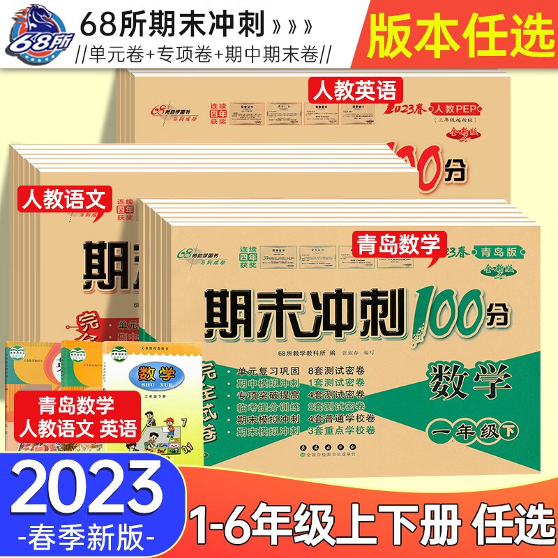 【青岛版六三制】2023新版期末冲刺100分一二三四五六年级上下册语文人教版数学青岛版英语人教外研版测试卷单元期中期末专项卷子 一年级上册