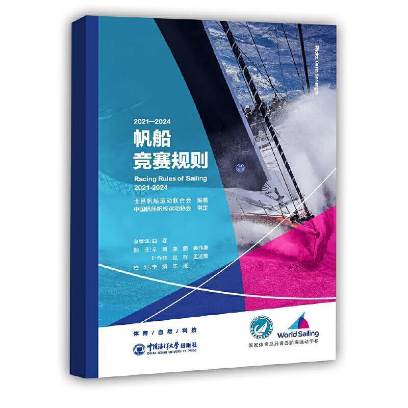 2021-2024帆船竞赛规则帆船运动联合会中国海洋大学出版社有限公司9787567026629 运