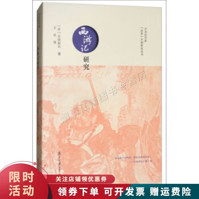 日本汉学家近世中国研究丛书西游记研究【上新】