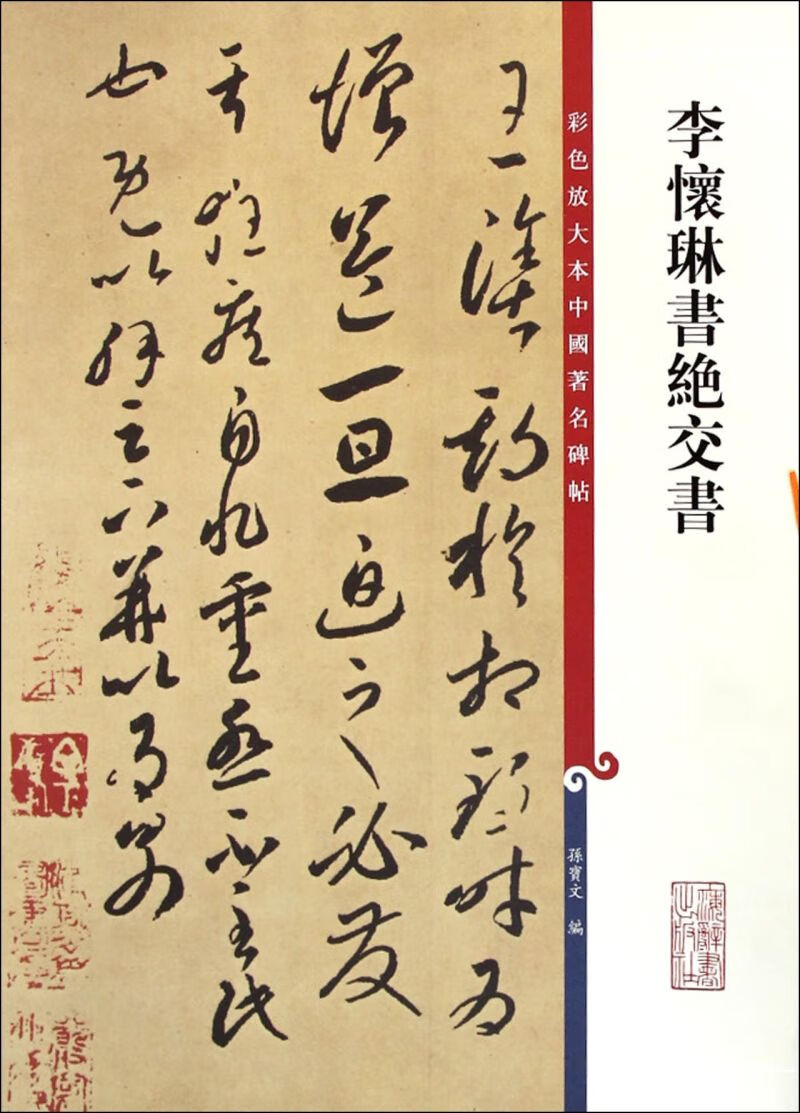 李怀琳书绝交书/彩色放大本中国著名碑帖